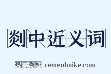 剡中近义词是什么意思的图片